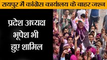 Chhattisgarh election result:रायपुर में कांग्रेस ऑफिस के बाहर ढोल-नगाड़े के साथ जश्न शुरू
