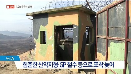 [단독]귀순병사, 1.2㎞ 유유히 남하…뒤늦게 포착