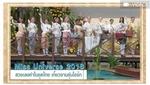 ส่องภาพสาว ๆ Miss Universe 2018 สวมชุดไทยสวยเลอค่า เที่ยวงานอุ่นไอรัก