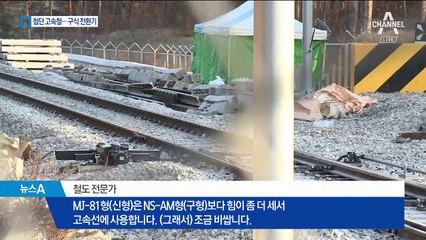 최첨단 고속철에 구식 선로전환기…특별점검 실시