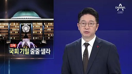 [단독]기밀 줄줄 샐라…도청에 노출된 국회