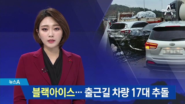 블랙아이스…출근길 고속도로 차량 17대 추돌