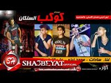 مهرجان كوكب السلكان 2017 غناء محمد زيزو - غفران السادات - علي اللول - انيسا توزيع ساسو على شعبيات