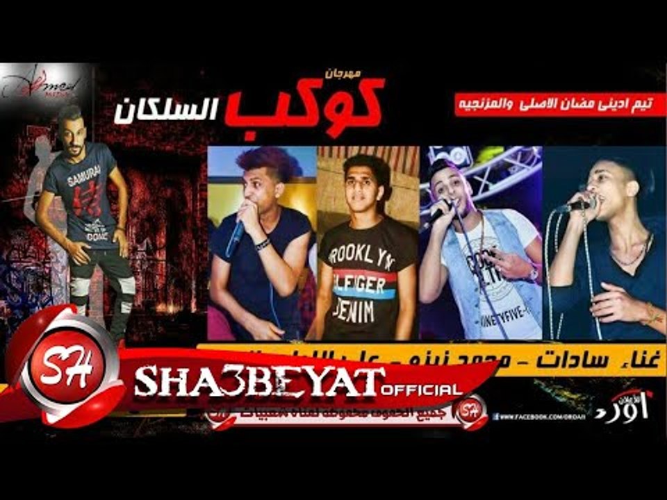 مهرجان كوكب السلكان 2017 غناء محمد زيزو - غفران...