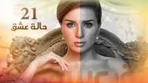 21  Episode 21 -  Halet Eshk Series /  الحلقة الحادية والعشرون  - مسلسل حالة عشق