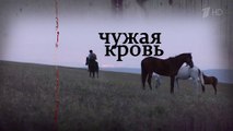 Чужая кровь 1 серия (2018) HD