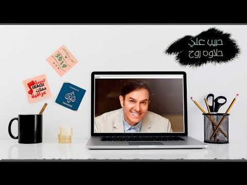 حبيب علي - حلاوة روح || حفلات ليالي بغداد || أغاني عراقية 2019
