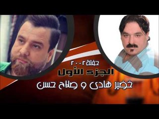 صلاح حسن  وخضير هادي - حفلة 2002 - الجزء الأول | اغاني عراقي