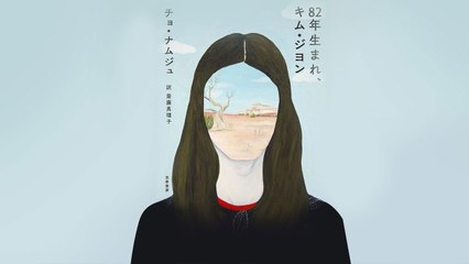 사흘 만에 2쇄 찍는다...일본판 '82년생 김지영' 표지 / YTN