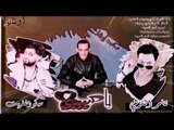 اغنيه حبك يا حبيبي 2019 - تامر النزهى - سيكو العفريت -  انفجار هتكسر الفرح اغنيه روشه طحن