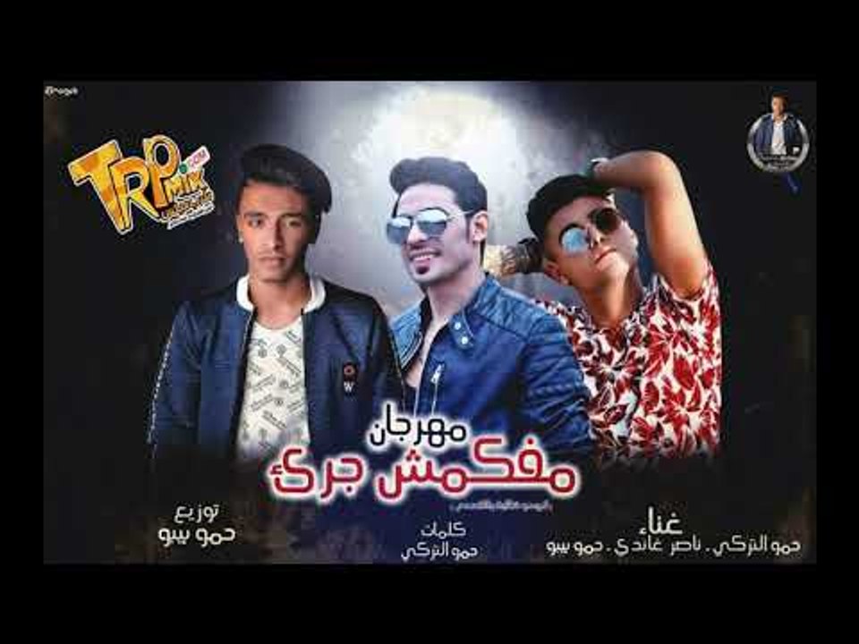 مهرجان مفكمش جرئ غناء حمو التركى - ناصر غاندى ...
