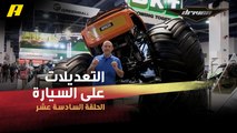 #DrivenMBC - دريفن في أكبر معرض لقطع غيار السيارات في العالم.. شاهد التعديلات على السيارة RAM