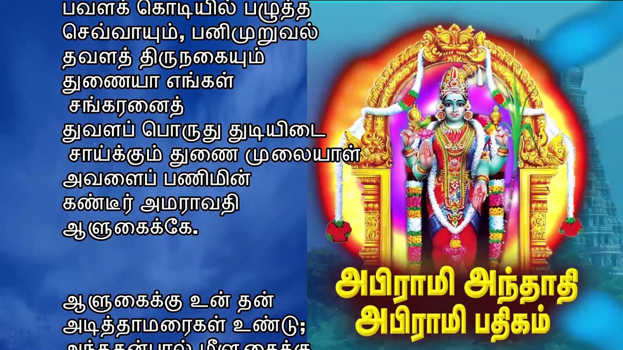 abirami anthathi with lyrics