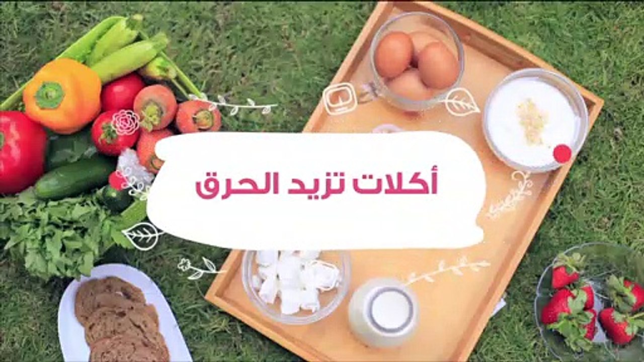 أطعمة ومشروبات تزيد الحرق | سوبر ماما