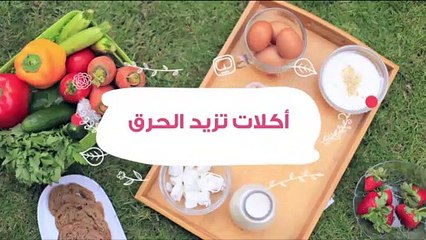 أطعمه ومشروبات تزيد الحرق| مع د. مي