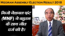 Mizoram Assembly Election Result 2018 II मिजोरम में MNF को मिला बहुमत