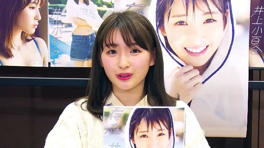 乃木坂46井上小百合1st写真集 存在 発売記念sp Showroom 動画 Dailymotion