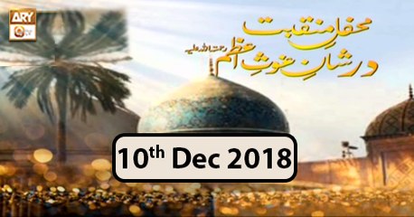Mefil e Manqabat Dar Shan e Ghous e Azam - 11th December 2018 - ARY Qtv