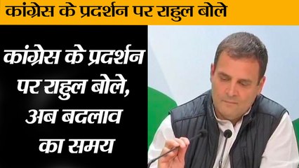 Tải video: चुनाव के नतीजों के ऐलान के बाद कांग्रेस अध्यक्ष राहुल गांधी बोले II Rahul Gandhi addresses