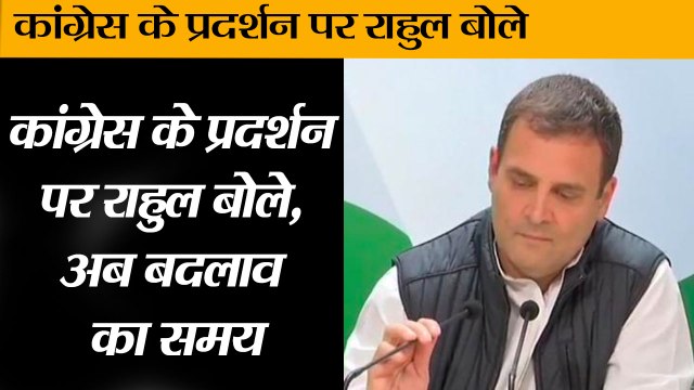 चुनाव के नतीजों के ऐलान के बाद कांग्रेस अध्यक्ष राहुल गांधी बोले II Rahul Gandhi addresses