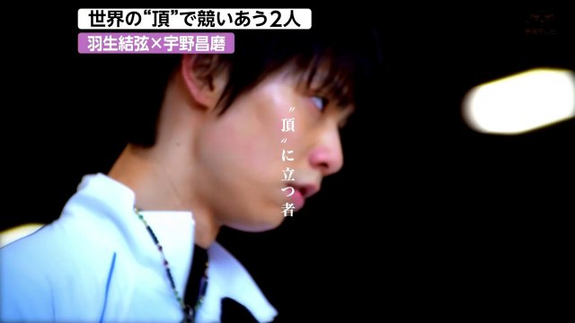 181211 #2 羽生×宇野 「日本の頂へ」