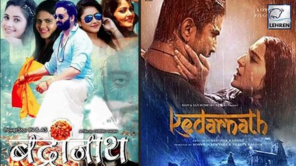 बॉलीवुड में रिलीज़ हुई 'केदारनाथ' और अब भोजपुरी में 'बद्रीनाथ' जल्द होगी रिलीज़