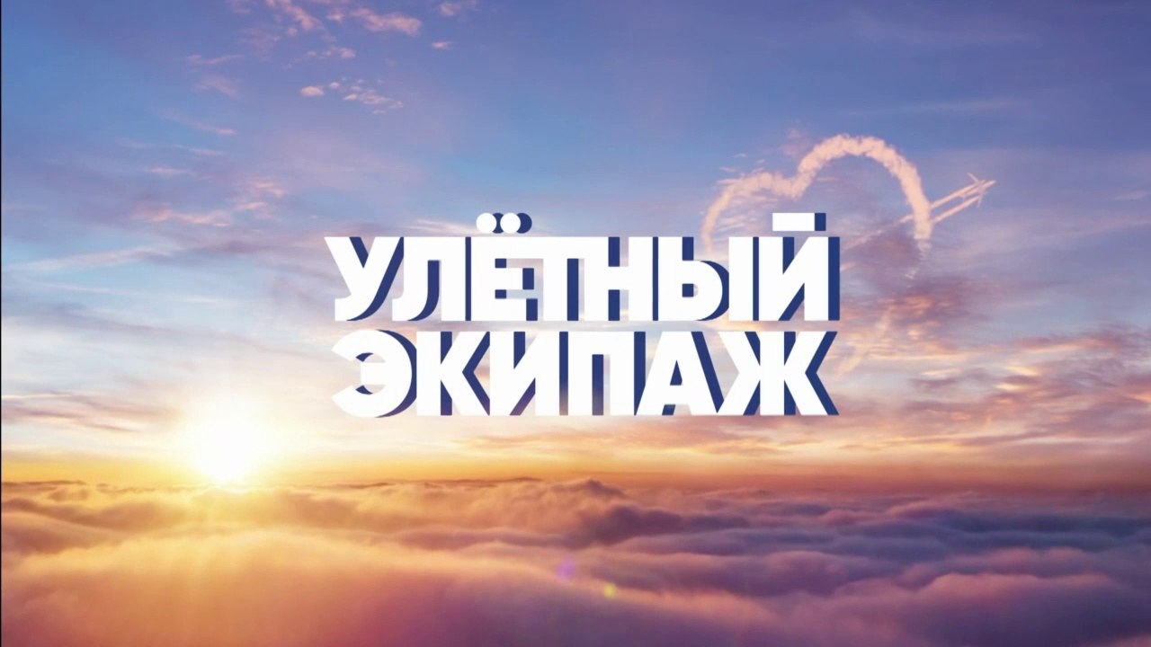 Улетный экипаж (2018) - 2 сезон, 13 серия HD