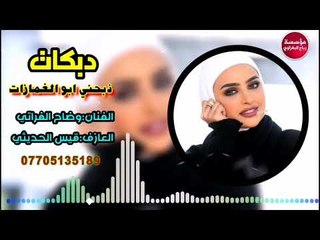 دبكات:ذبحني ابو الغمازات/وضاح الفراتي(حصريآ)