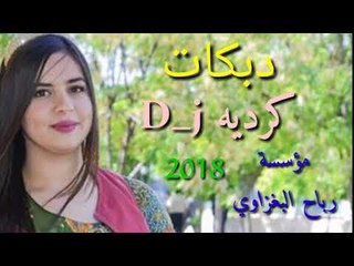 جوبي كردي D_j جديد2018 سريع ردح اعراس