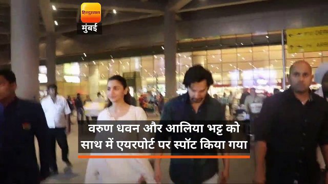 वरुण धवन और आलिया भट्ट को साथ में एयरपोर्ट पर स्पॉट किया गया
