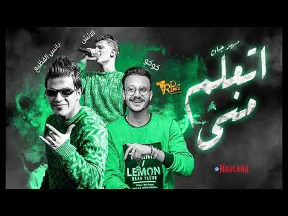 مهرجان اتعلم مني 2019 - غناء كوكو والاتش المختر...