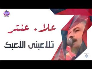 علاء عنتر - تلاعبنى الاعبك