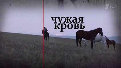 Чужая кровь - 3 серия (2018) мелодрама смотреть онлайн