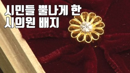 [자막뉴스] 시의원 배지에 교토 시민들이 뿔난 이유 / YTN