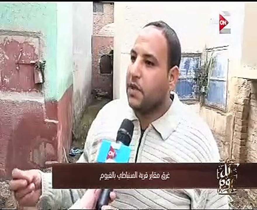 "كل يوم" يعرض تقريراً حول غرق مقابر قرية السنباطى بالفيوم بمياه الصرف