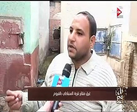 كل يوم يعرض تقريراً حول غرق مقابر قرية السنباطى بالفيوم بمياه الصرف