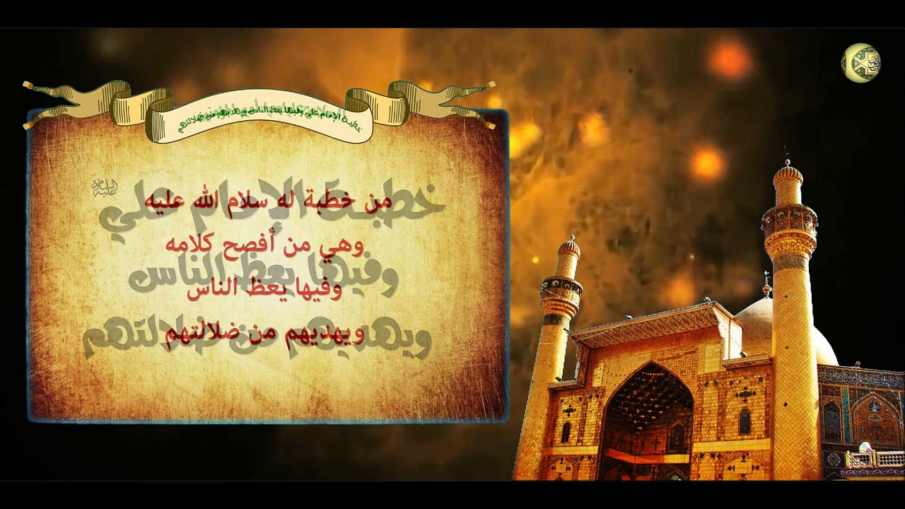 خطبة أمير المؤمنين الإمام علي عليه السلام وهي من أفصح كلامه، وفيها يعظ الناس ويهديهم من ضلالتهم