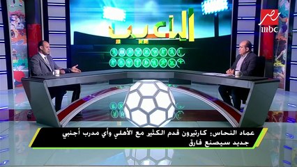 #اللعيب | عماد النحاس: رحيل عبد الله السعيد لم يفرق مع الأهلى وأقبل أن أعمل في أى مكان في الأهلي