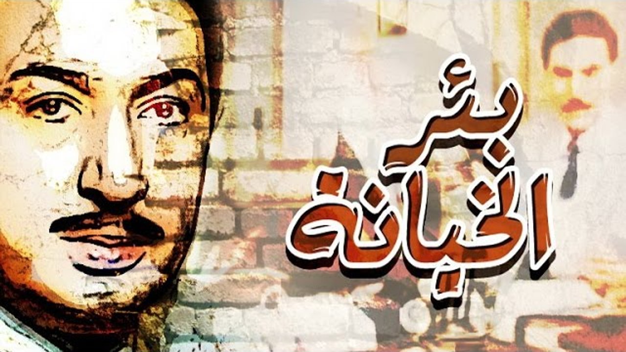 فيلم بئر الخيانة - Baer El Kheyana Movie