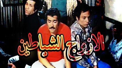 فيلم الازواج الشياطين - El Azwag El Shayateen Movie