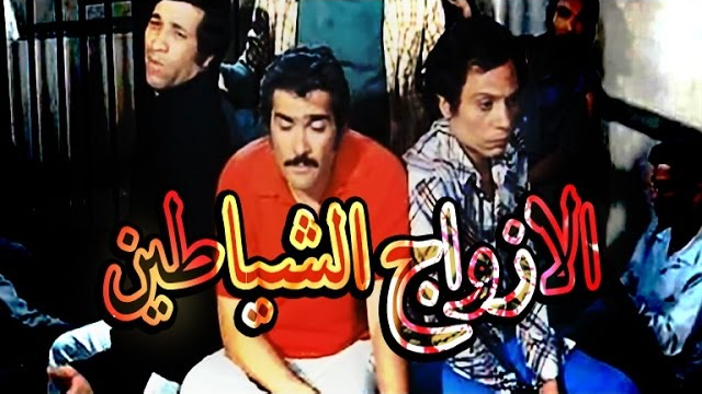 فيلم الازواج الشياطين – El Azwag El Shayateen Movie