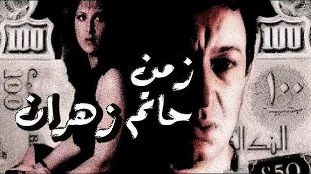 فيلم زمن حاتم زهران – Zaman Hatem Zahran Movie