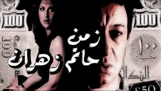 فيلم زمن حاتم زهران - Zaman Hatem Zahran Movie