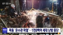 목동 '온수관 파열'…1천8백여 세대 난방 중단