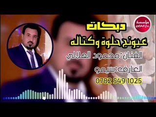 عيونج حلو وكتاله/2019/محمود الهلالي_العازف سيمو (حصريآ)