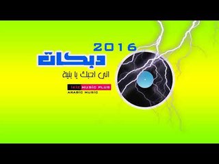 دبكات 2018 اني احبك يا بنية