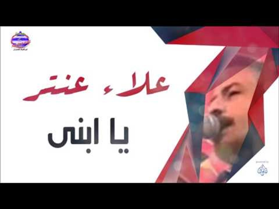 علاء عنتر - يا ابنى