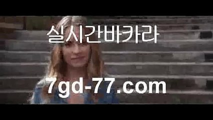 블랙잭@;@PC바카라 - ( ↔【 7gd-77。ＣoＭ 】↔) -먹튀검색기 슈퍼카지노 마이다스 카지노사이트 모바일바카라 카지노추천 온라인카지노사이트 @;@블랙잭