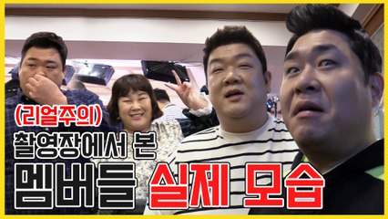 (리얼주의) 촬영장에서 본 멤버들의 실제 모습 [관촤알카메라] 38화