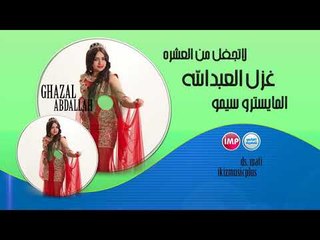 غزل العبدالله لاتجفل من العشره  دبكات 2017